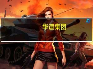 华谊集团：第三季度净利润5.52亿元 同比增长413.38%