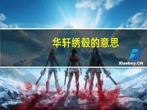 华轩绣毂的意思