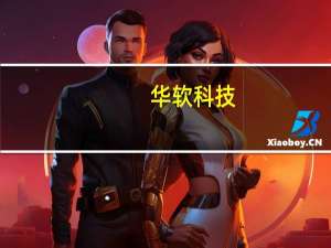 华软科技：公司现有光引发剂产品小批量生产销售