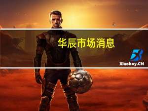 华辰市场消息：比利时通过对俄罗斯资产征税来为乌克兰提供资金比利时将推出17亿欧元的乌克兰基金