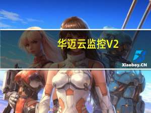 华迈云监控 V2.8.13.1055 官方版（华迈云监控 V2.8.13.1055 官方版功能简介）