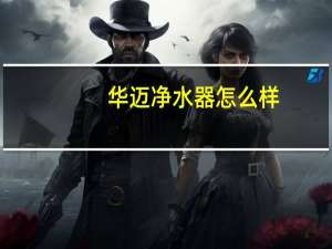 华迈净水器怎么样（华迈净水器）