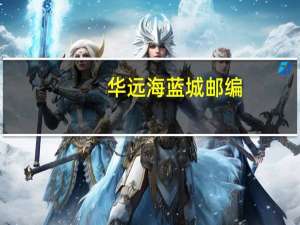 华远海蓝城邮编