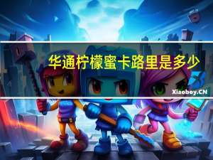 华通柠檬蜜卡路里是多少