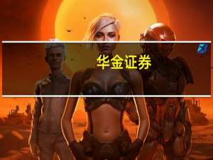 华金证券：充电桩政策持续给力下沉市场与海外共振