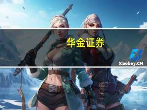 华金证券：建议关注布局新一代ADC技术平台、ADC在研进度/商业化靠前的创新药企