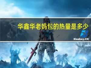 华鑫华 老妈包的热量是多少