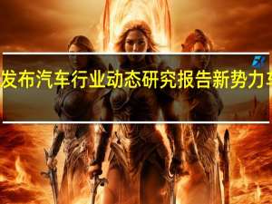 华鑫证券发布汽车行业动态研究报告 新势力车企盈利超预期