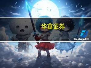 华鑫证券：洛阳钼业Q2业绩环比改善TFM铜钴矿恢复出口