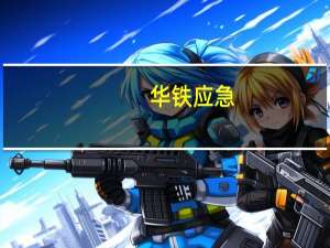 华铁应急：拟5亿元设立全资子公司