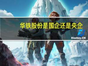 华铁股份是国企还是央企