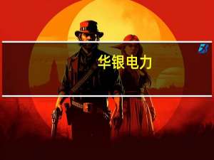 华银电力：1-8月完成发电量159.04亿千瓦时 同比增长23.58%