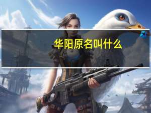 华阳原名叫什么