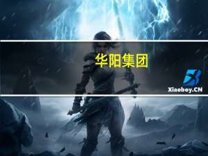 华阳集团：公司汽车电子和精密压铸与华为均有业务合作