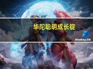 华陀 聪明成长锭(男用)卡路里是多少
