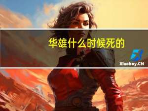 华雄什么时候死的