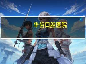 华齿口腔医院，华齿国定口腔门诊怎么样