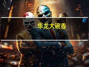 华龙 大碗香 (红烧牛肉面)卡路里是多少