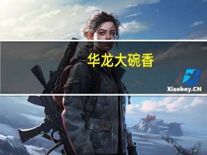 华龙 大碗香 (红烧牛肉面)的热量是多少