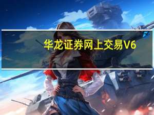 华龙证券网上交易 V6.20 官方版（华龙证券网上交易 V6.20 官方版功能简介）