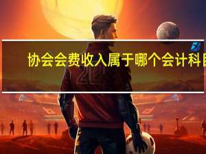 协会会费收入属于哪个会计科目