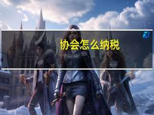 协会怎么纳税