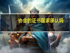 协会的证书国家承认吗
