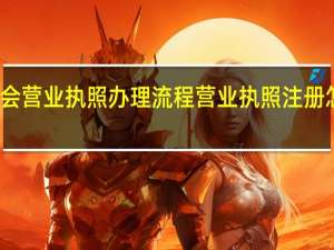 协会营业执照办理流程 营业执照注册怎么办理