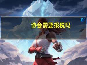 协会需要报税吗