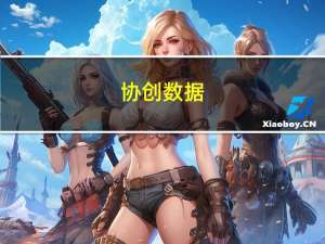 协创数据：上半年净利润约1.13亿元同比增长59.04%