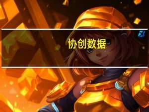 协创数据：上半年净利1.13亿元同比增长59.04%