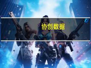 协创数据：公司存在云计算设备 云视频平台销售业务 目前相关业务营收占比较小