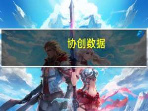 协创数据：公司目前暂未使用星闪技术或加入星闪联盟