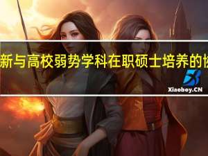 协同创新与高校弱势学科在职硕士培养的协调关系分析