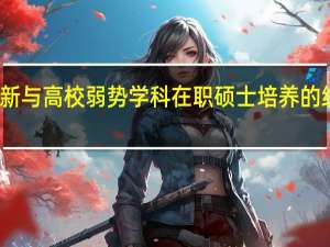 协同创新与高校弱势学科在职硕士培养的统领关系分析