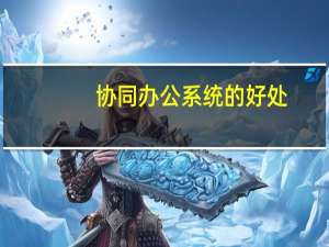 协同办公系统的好处