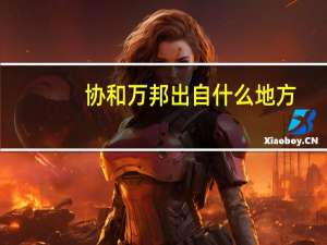 协和万邦出自什么地方