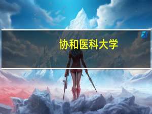 协和医科大学（协和影视网）