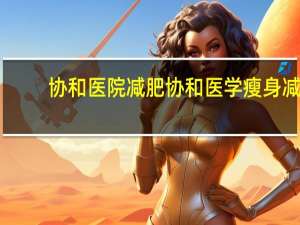 协和医院减肥 协和医学瘦身减肥霜高效塑形靶向融脂正品怎么样