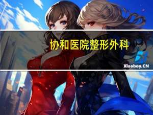 协和医院整形外科，武汉协和医院整形外科是公立的吗