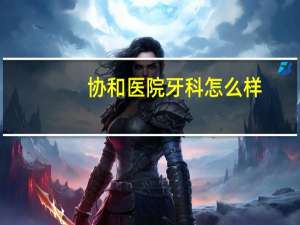 协和医院牙科怎么样(北京协和牙齿松动牙膏靠谱吗)