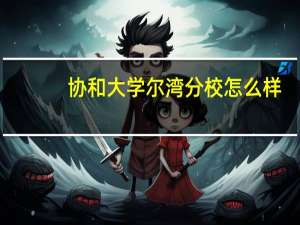 协和大学尔湾分校怎么样
