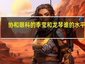 协和眼科的李莹和龙琴谁的水平好（龙琴-北京协和医院眼科主任医师简介）