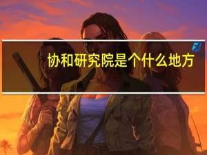 协和研究院是个什么地方