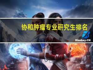 协和肿瘤专业研究生排名