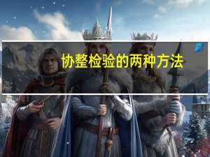 协整检验的两种方法（什么是协整检验）