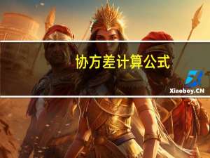 协方差计算公式