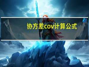 协方差cov计算公式