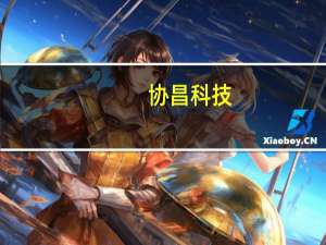 协昌科技：公司目前产品无法直接应用于机器人