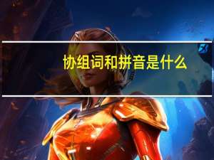 协组词和拼音是什么（协组词和拼音）